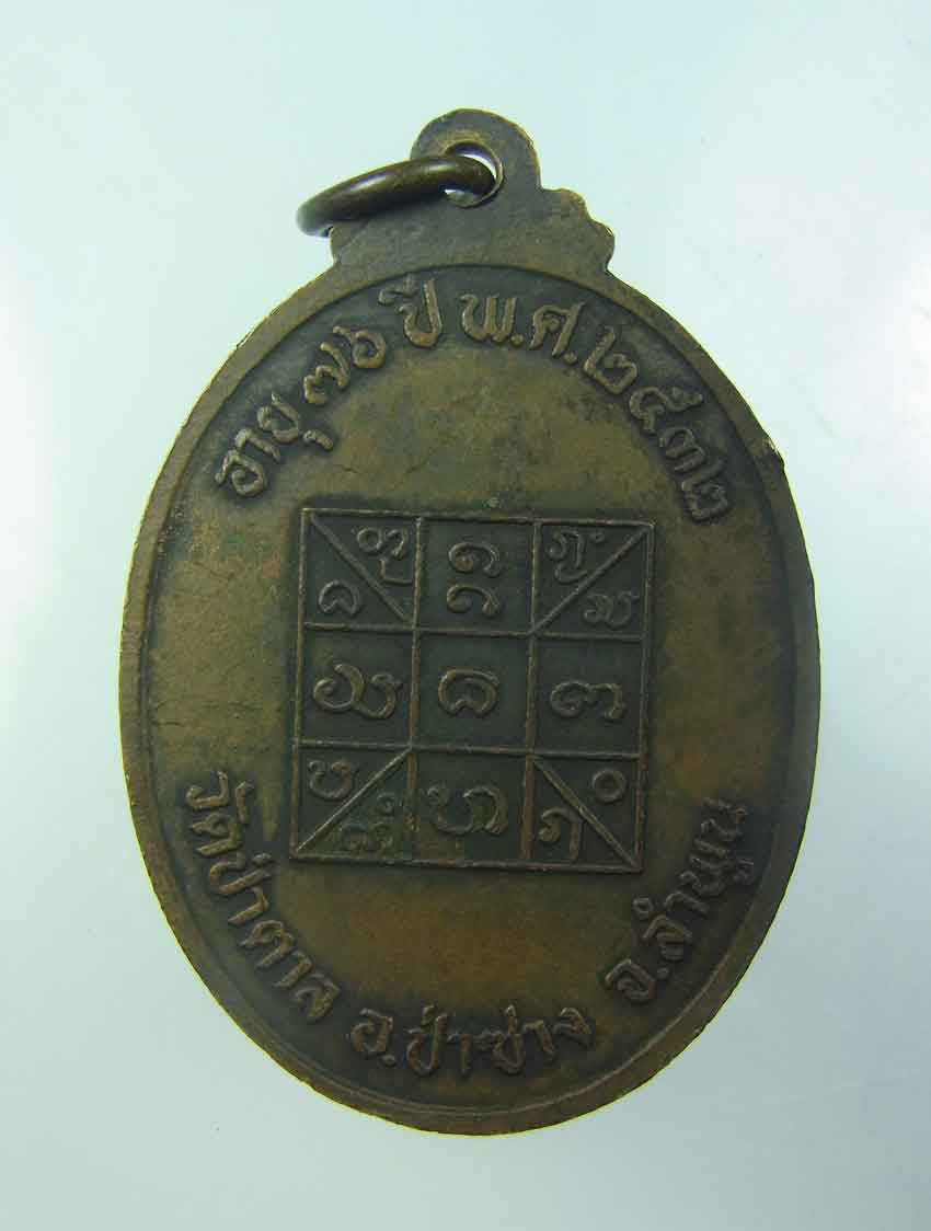 เหรียญรุ่นแรกครูบาจ๋อน วัดป่าตาล 550
