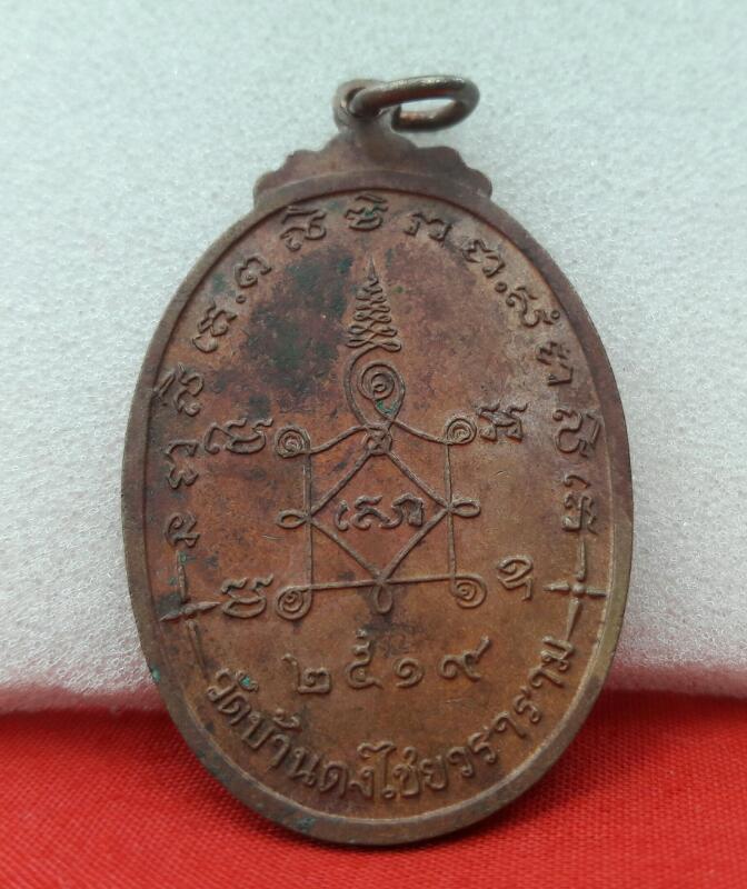 เหรียญ พระสีวลี  วัดบ้านดงไชย ปี19 (ทองแดง)