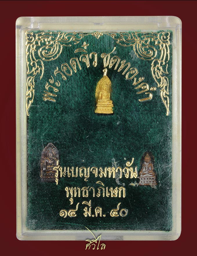 ชุดพระรอดจิ๋ว เนื้อทองคำ วัดมหาวัน รุ่นเบญจมหาวัน ปี 2540 พิธีใหญ่มาก