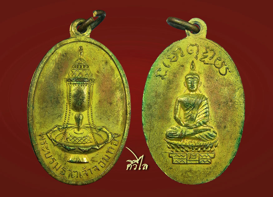 เหรียญรุ่นแรกไข่เล็กพระบรมธาตุเจ้าจองทอง กะไหล่ทอง