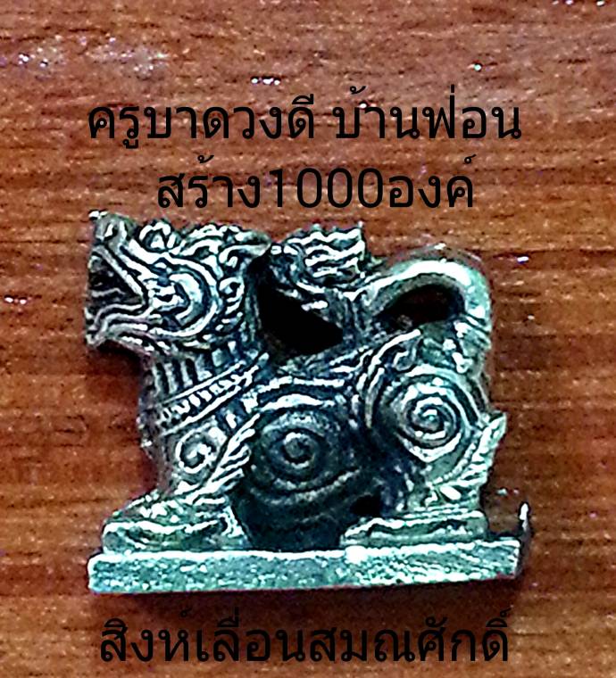 จำปาสีต้น(ตะกรุดทอง,เงิน,ทองแดงและตะกั่ว)+สิงห์เลื่อนสมณศักดิ์ใต้ฐานสิงห์ตอกโค๊ตสร้าง1000องค์