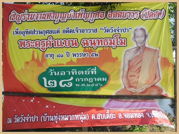  กำหนด งานพระราชทานเพลิงศพ หลวงปู่ครูบาคำแบน ฉนทธมฺโม วัดวังจำปา อ.จอมทอง จ.เชียงใหม่ 