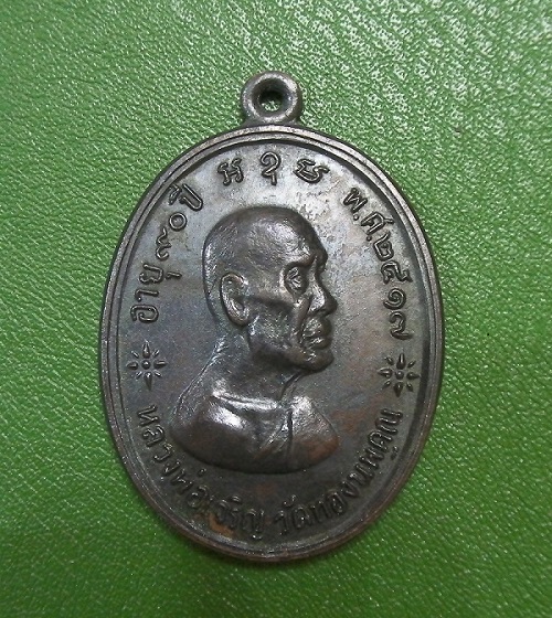เหรียญหลวงพ่อเจริญ ปี17 เพชรบุรี