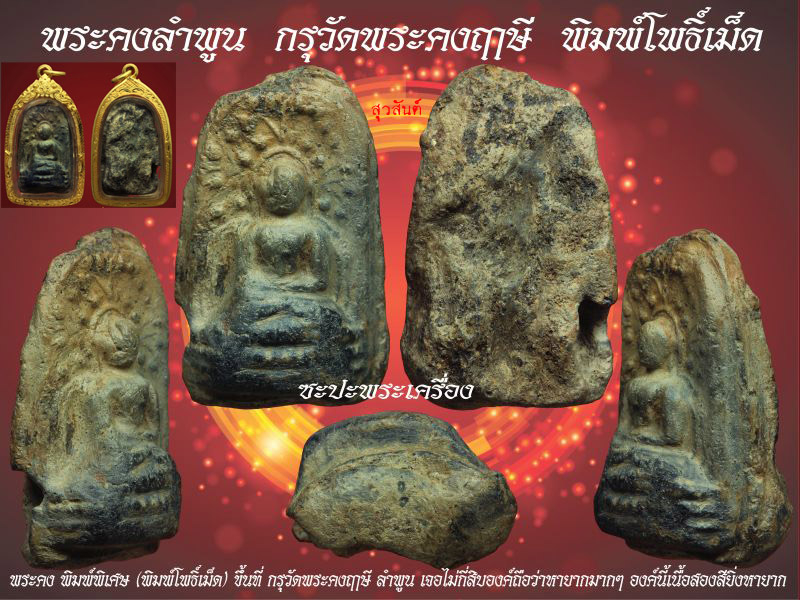 พระคง พิมพ์โพธิ์เม็ด กรุวัดพระคงฤาษี