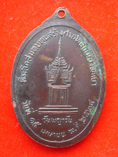 เหรียญหลวงพ่อเกษม ศาลหลักเมืองพะเยา ปี24(เคาะเดียว)