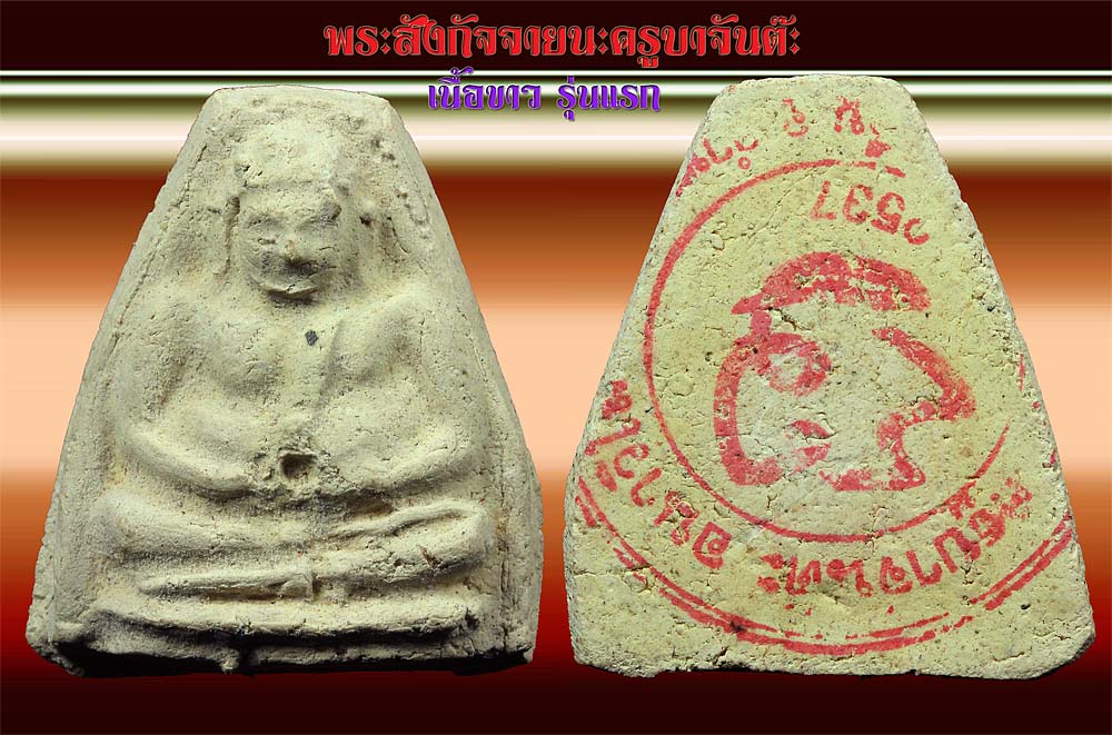 ครูบาจันต๊ะ พระสังขจา รุ่นแรก