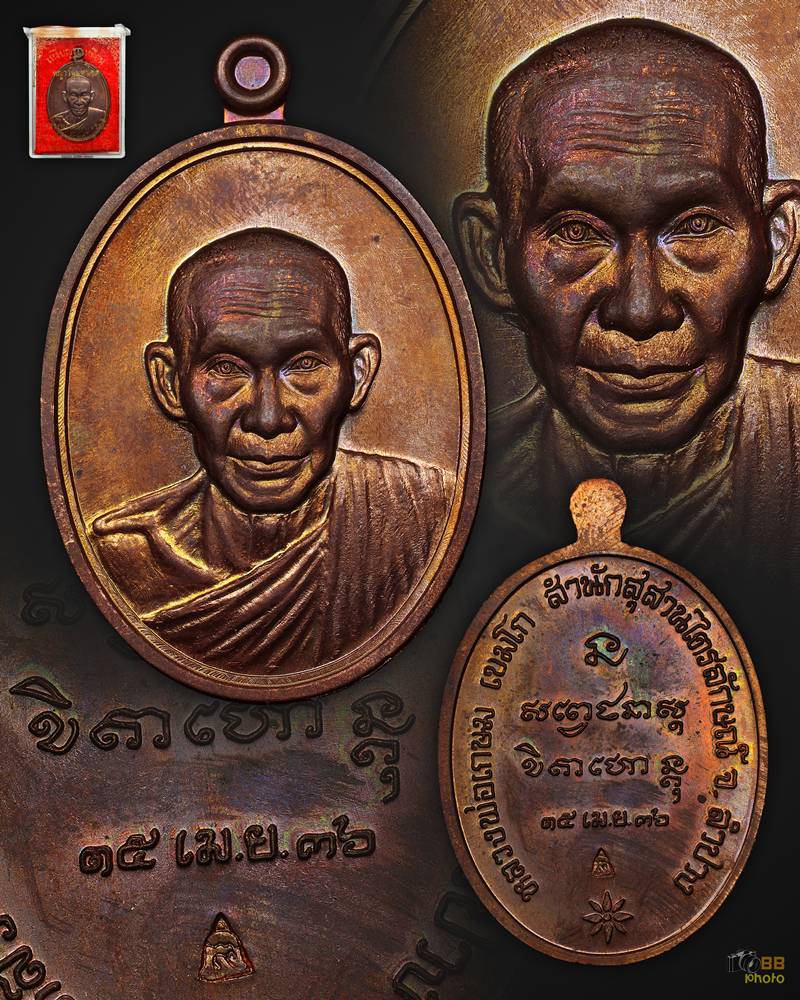 เหรียญพญาวัน พ่อเกษม เนื้อทองแดง ปี36