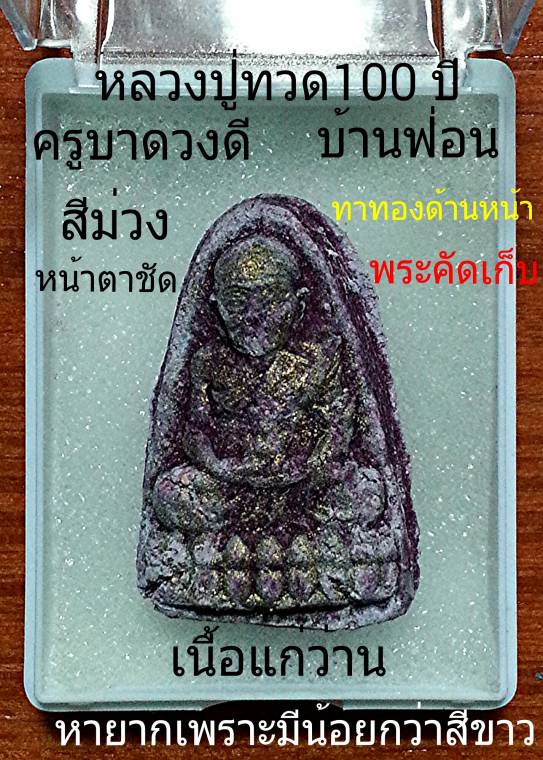 หลวงปู่ทวด๑๐๐ปีครูบาดวงดี บ้านฟ่อนมวลสารส่วนใหญ่ใช้ผงหลวงปู่ดู่เนื้อผงไม้จันทร์หอมสร้างน้อย 309องค์ 