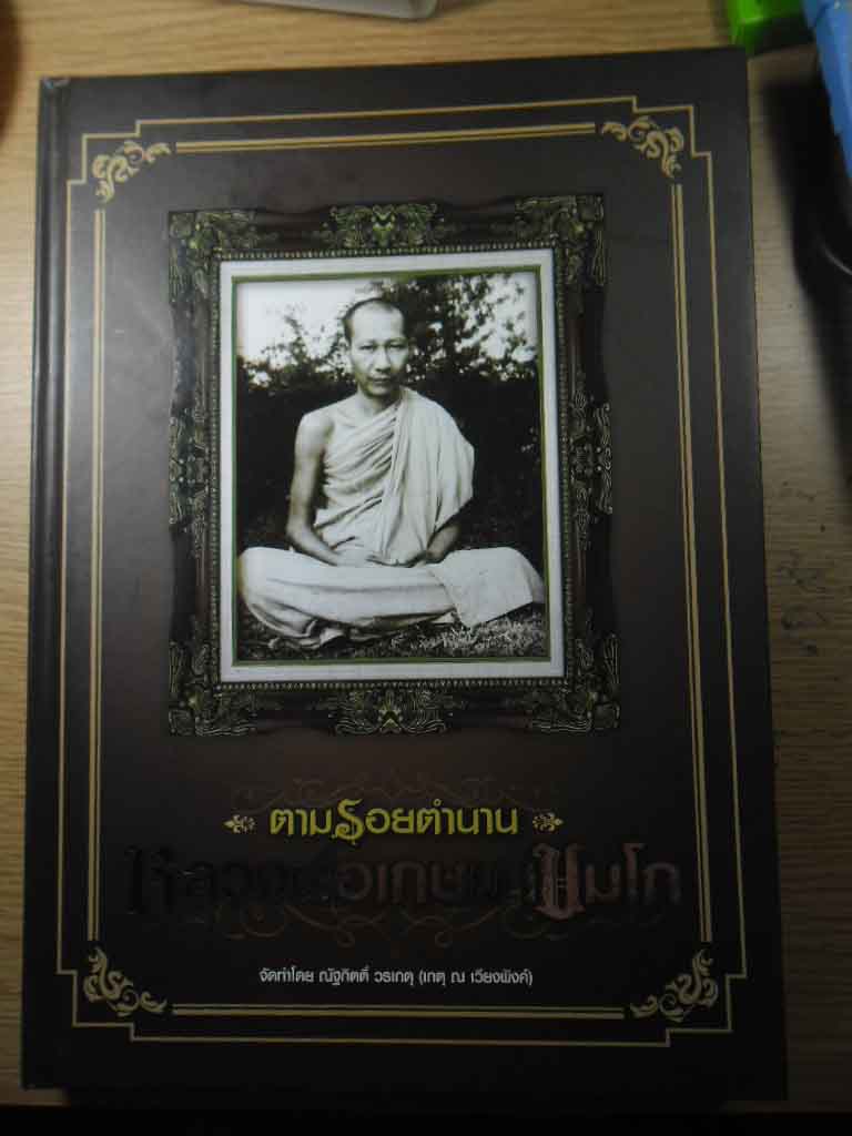 หนังสือหลวงพ่อเกษม งานประกวดที่ ลำปางครับ **750**เคาเดียว