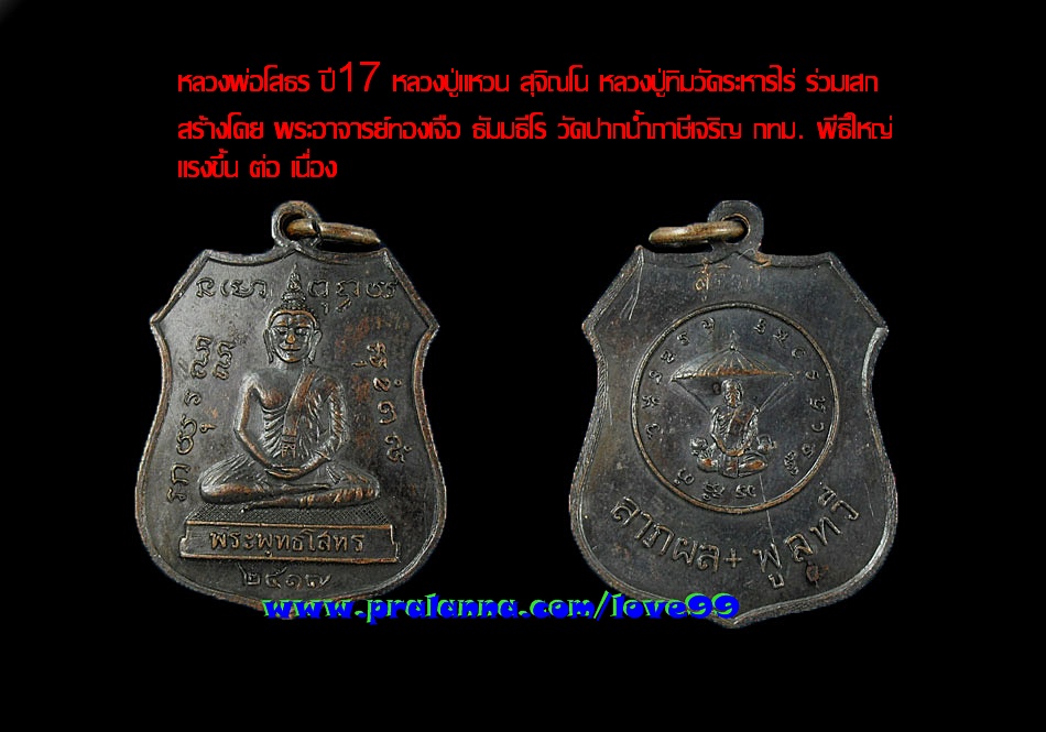 หลวงพ่อโสธร ลป.แหวน ปี17 **ทองแดง** แน่นอนกว่า ไม่ต้องสะดุ้งเพราะห่มจีวร หุๆๆๆ