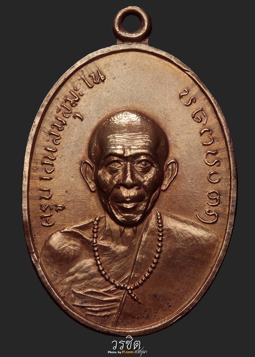 เหรียญรุ่นแรก ครูบาอินสม สุมโน (พร้าว)