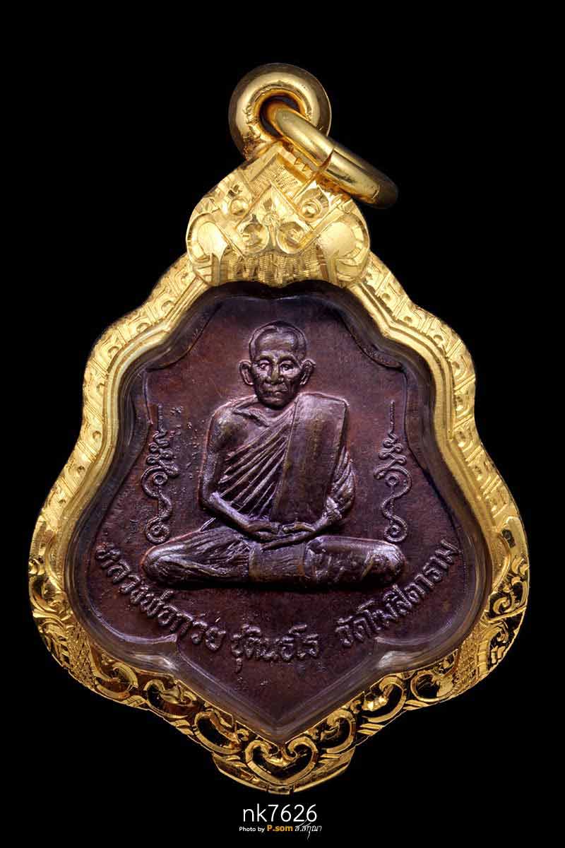 เหรียญหลวงพ่อกวย วัดโฆษิตาราม จ.ชัยนาท รุ่น3 หลังยันต์ไตรสรณคมณ์ ปี2521 เนื้อทองแดง สวยแชมป์