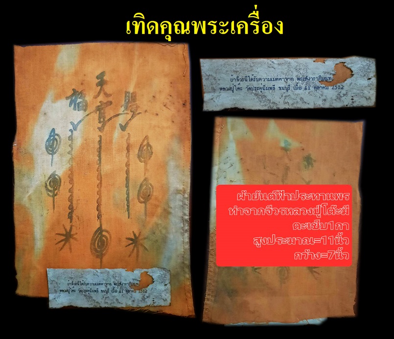 ผ้ายันต์ฟ้าประทานทำจากผ้าจีวรหลวงปู่โต๊ะ