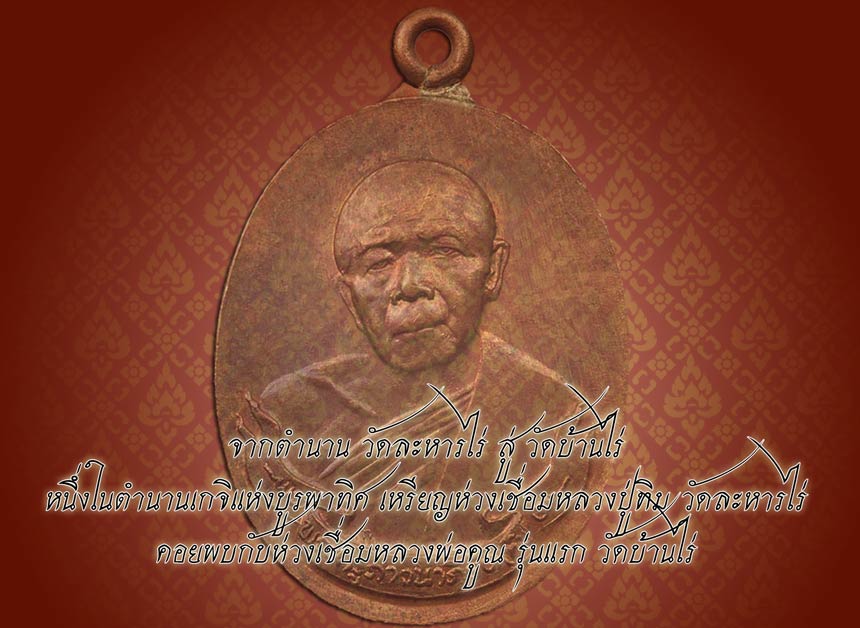 ตำนาน ลป.ทิม "วัดละหารไร่" สู่ตำนาน ลพ.คูณ "วัดบ้านไร่" เหรียญห่วงเชื่อม รุ่นแรก