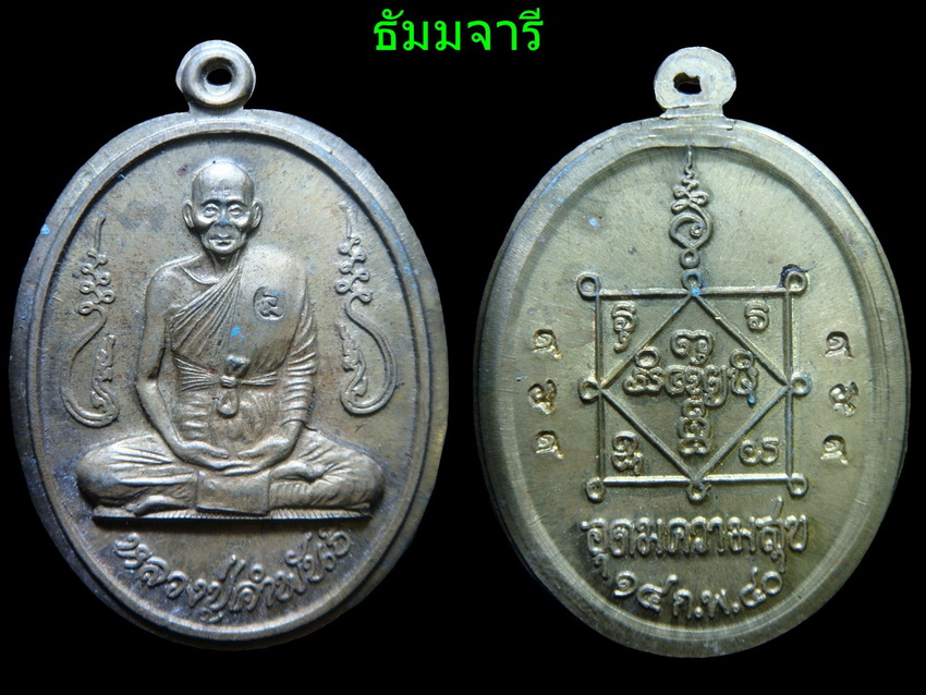 หลวงปู่คำพันธ์ รุ่น อุดมความสุข