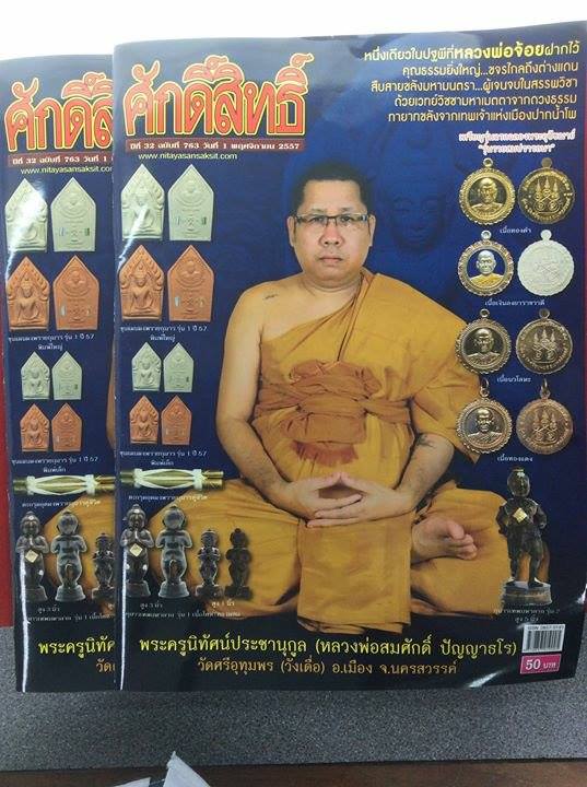 พระขุนแผนผงพรายกุมาร รุ่นแรก หลวงพ่อสมศักด์ วัดศรีอุทุมพร นครสวรรค์ 