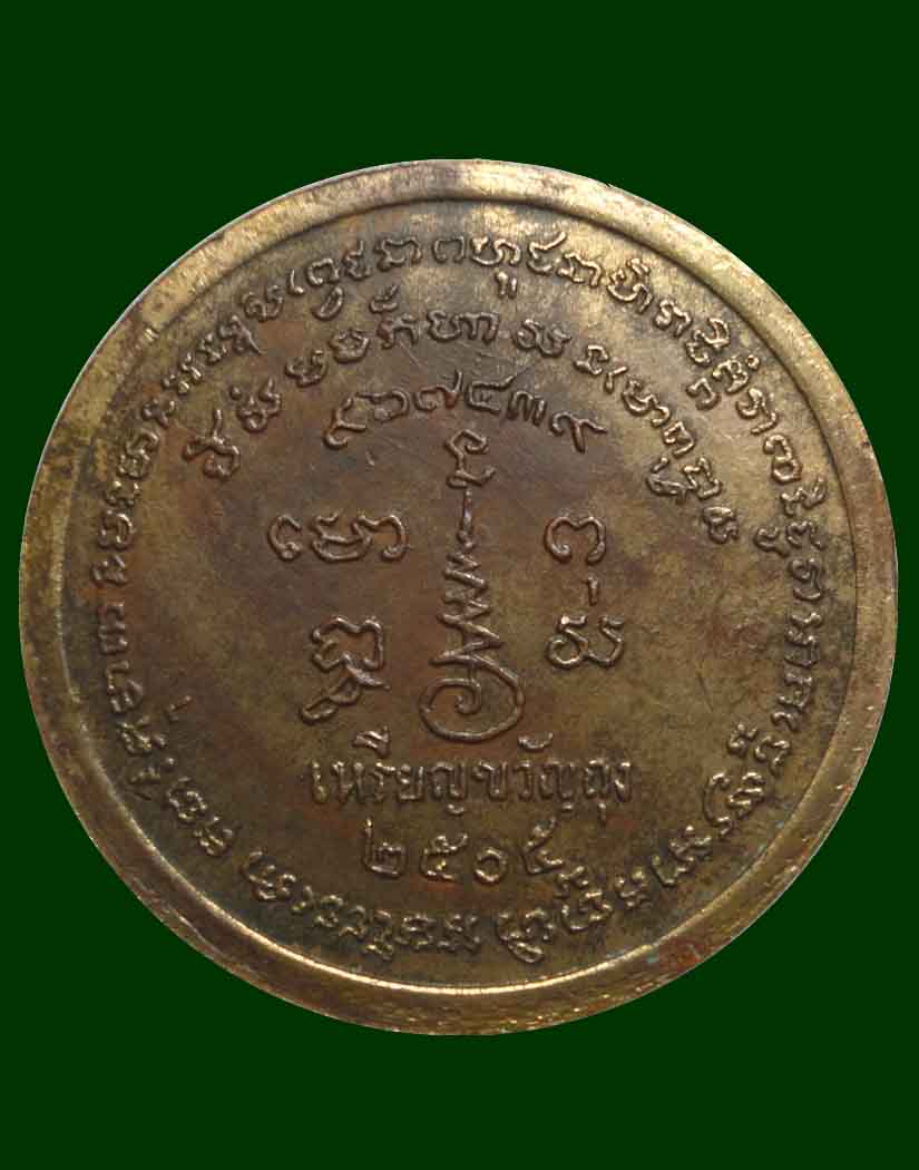 เหรียญขวัญถุง หลวงพ่อเขียน วัดสำนักขุนเณร ปี 2505