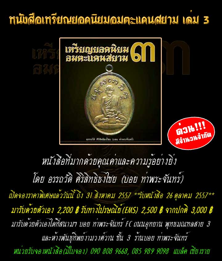 เปิดรับจองด่วน!!! พิเศษ 2500 บาท จากหน้าปก 3000 หนังสือเหรียญยอดนิยมอมตะแดนสยาม เล่ม 3 โดยคุณบอย ท่า