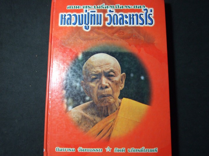 หนังสือหลวงปุ่ทิมเล่มแดง 