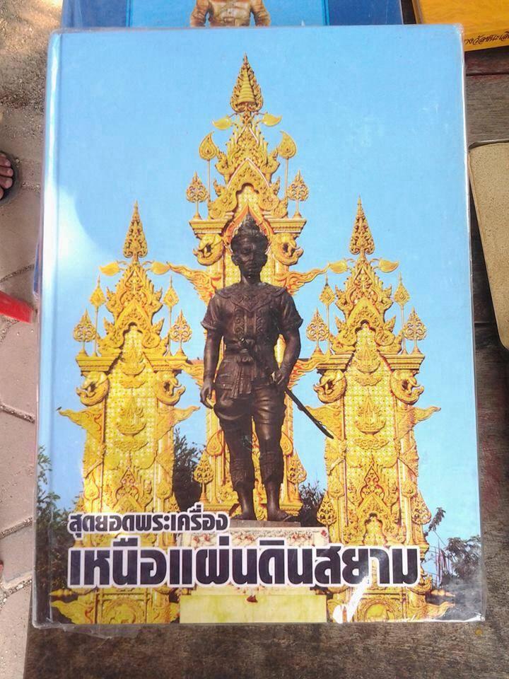 สุดยอดพระเครื่องแผ่นดินสยาม