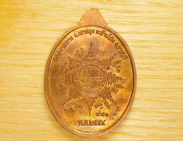 เหรียญ แซยิค 991 หลวงปู่หนู วัดไผ่สามเกาะ