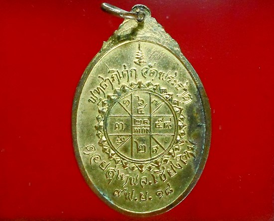  เหรียญ ครูบาศรีวิชัย หลังยันต์ วัดพระธาตุดอยสุเทพ ปี18 ตอกโค๊ค "พ" ใต้ฐาน เนื้อกะไหล่ทอง