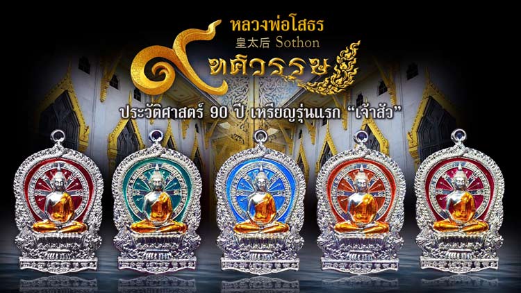 เปิดจอง!! หลวงพ่อโสธร 9 ทศวรรษ ร่วมจารึกประวัติศาสตร์ตำนาน 90 ปี ราคาจอง