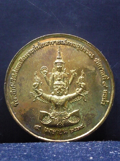เหรียญที่ระลึกปล่อยเรือพระที่นั่งนารายณ์ทรงสุบรรณลงนี้ำ