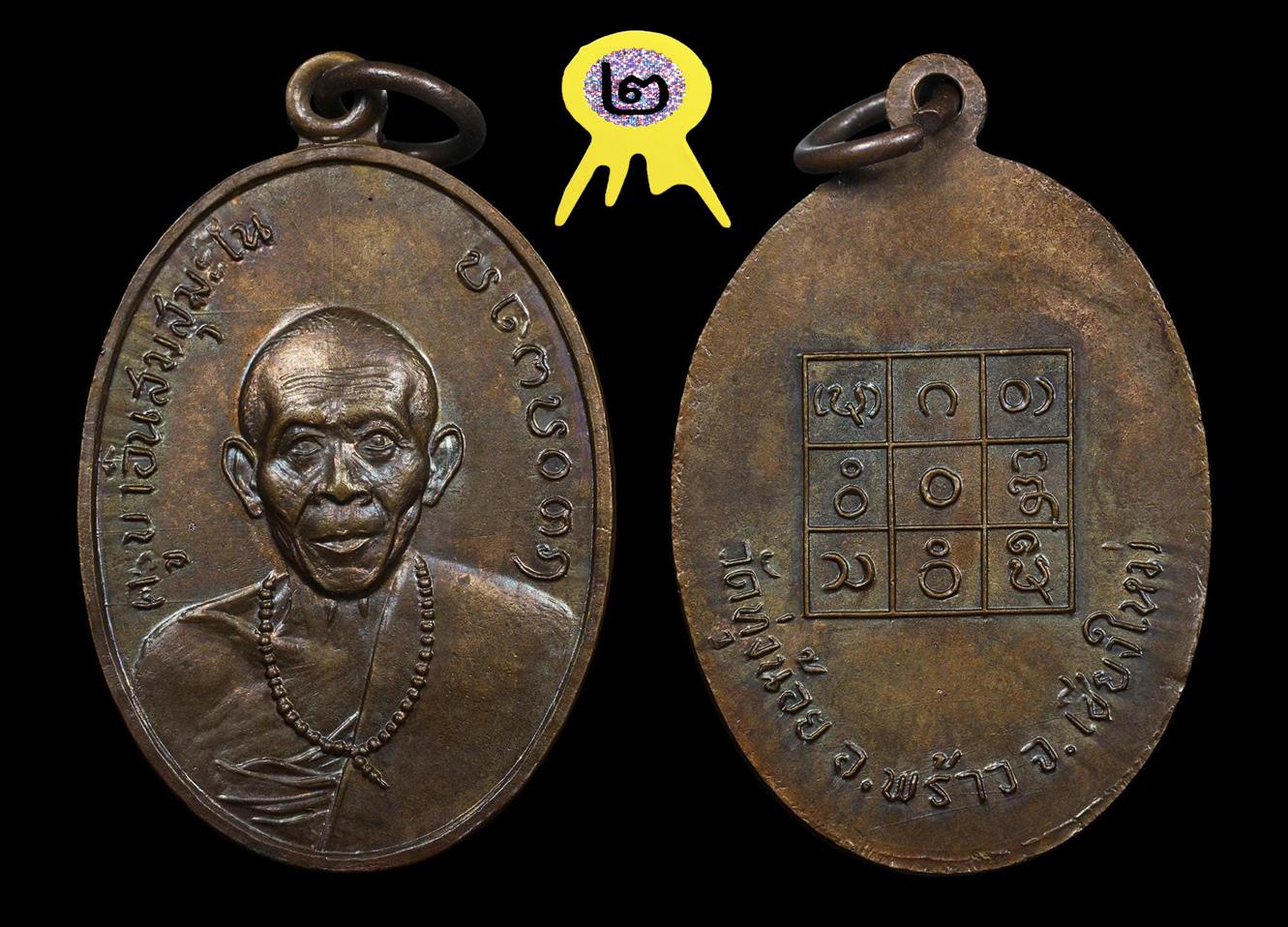 เหรียญครูบาอินสม วัดทุ่งน้อย รุ่นแรก