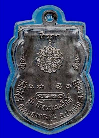 เหรียญเลื่อนสมณศักดิ์หลวงพ่อยวง วัดโพธิ์ศรี ปากท่อ ราชบุรี