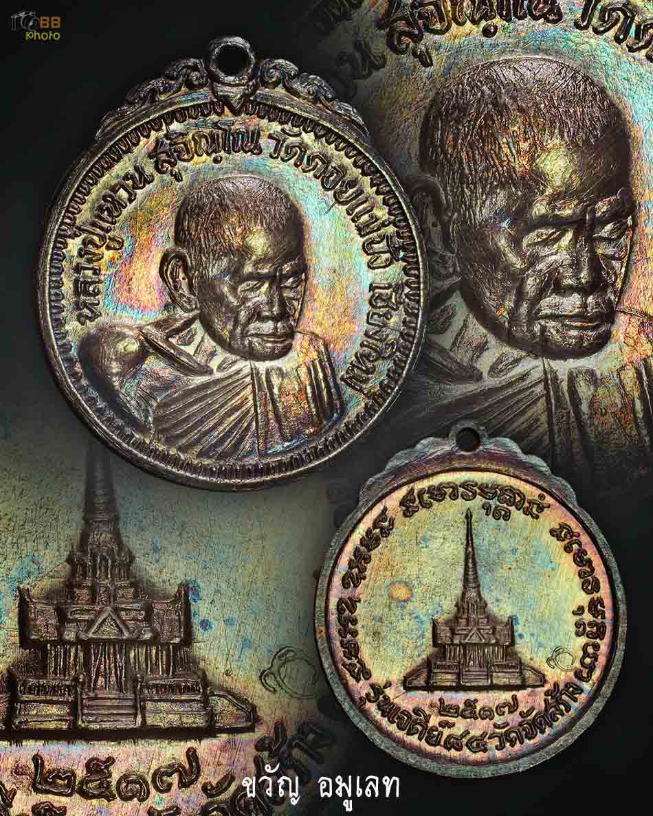 เหรียญหลวงปู่แหวนรุ่นเจดีย์ 84เนื้อเงิน
