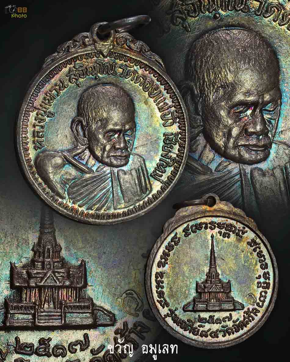 เหรียญหลวงปู่แหวนรุ่นเจดีย์ 84เนื้อเงิน
