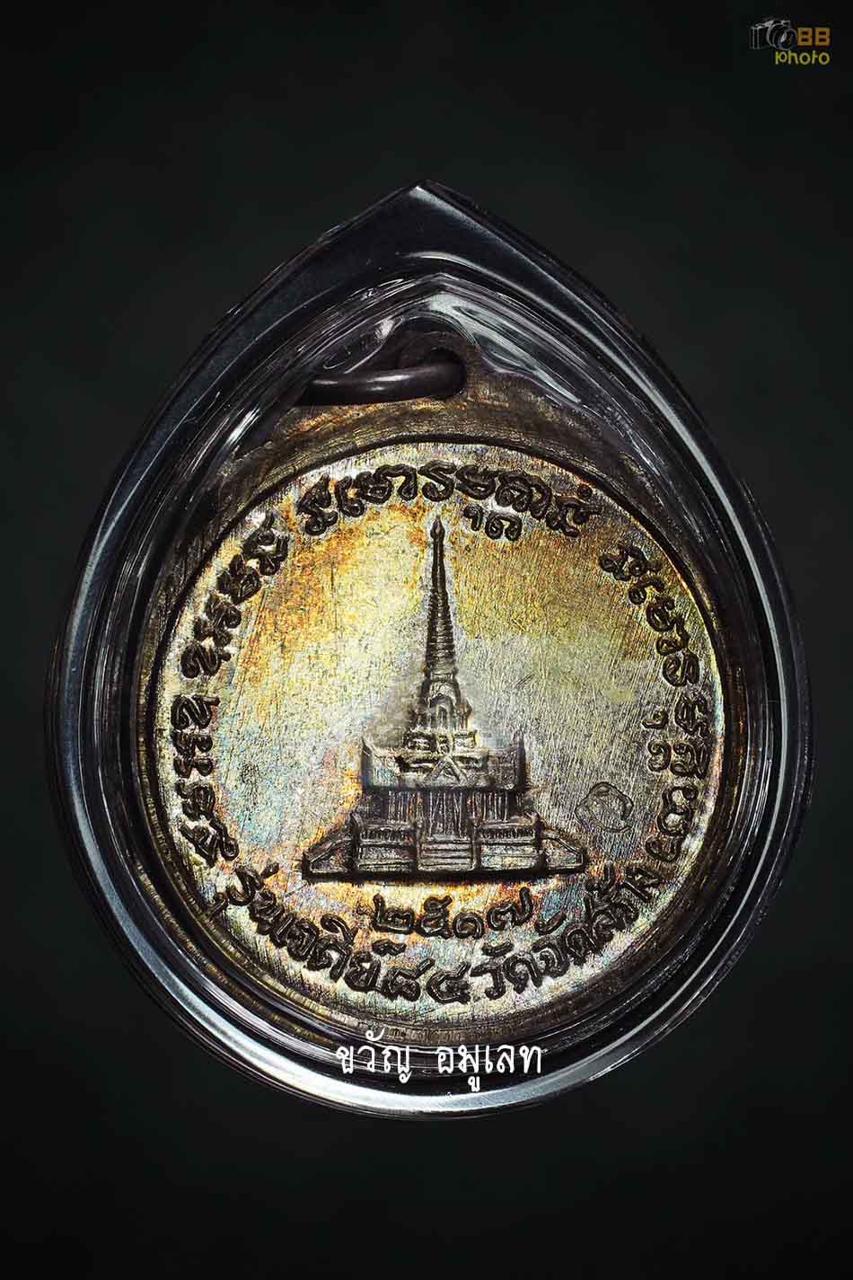 เหรียญหลวงปู่แหวนรุ่นเจดีย์ 84เนื้อเงิน