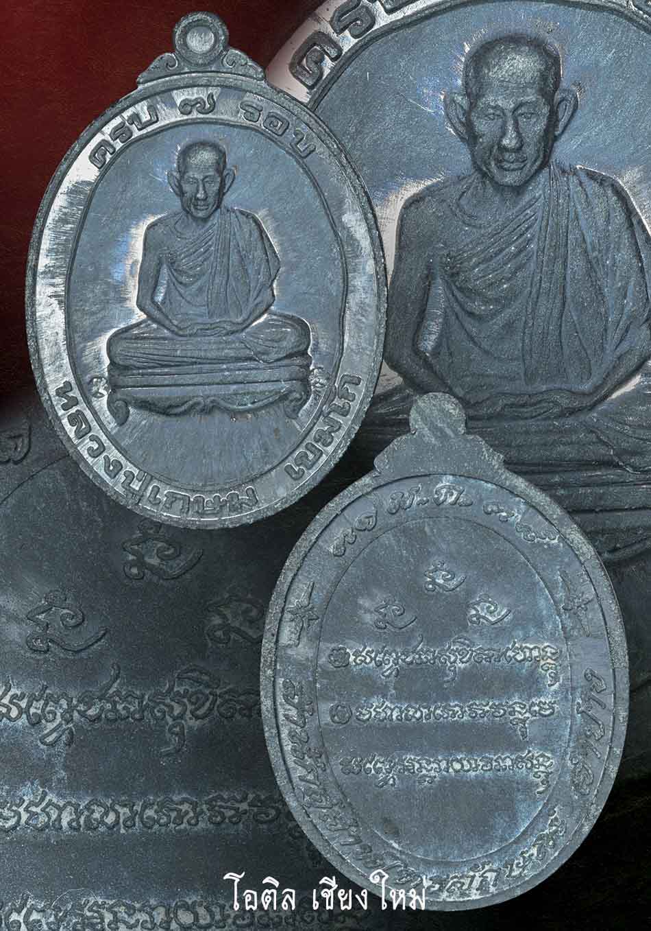 หรียญ7รอบเนื้อตะกั่ว ปี38 ลพ.เกษม