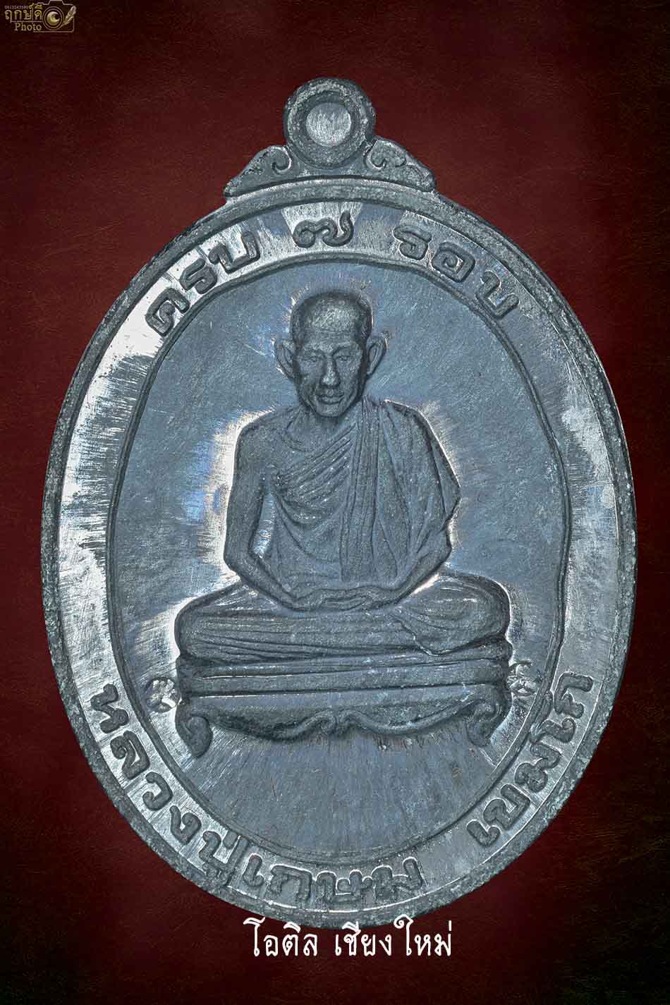 หรียญ7รอบเนื้อตะกั่ว ปี38 ลพ.เกษม