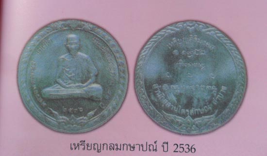 เหรียญกลมบล็อคกษาปณ์ หลวงพ่อเกษม เขมโก รุ่น เหรียญสิริมงคล ปี36 เนื้อทองแดง สภาพสวยแชมป์ พร้อม ซองเด