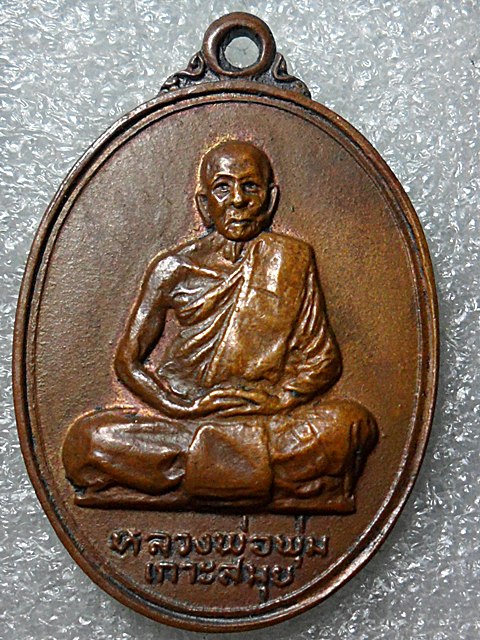 เหรียญหลวงพ่อพุ่ม เกาะสมุย(400)