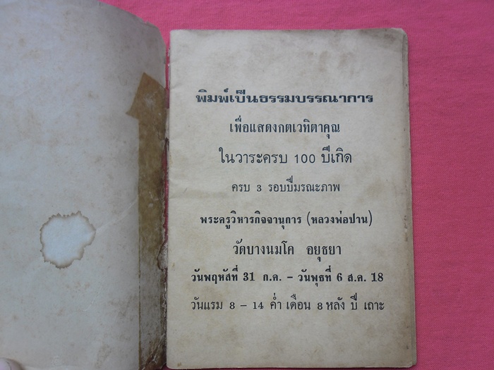 หนังสือเก่า หลวงพ่อปาน ปี18ครับ