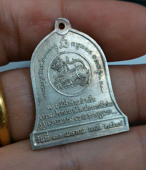  เหรียญระฆัง  (เนื้อเงิน)  หลังสิงห์  ปี 2537 (รุ่น บำบัดทุก บำรุงสุข) ชือมงคลดีครับ