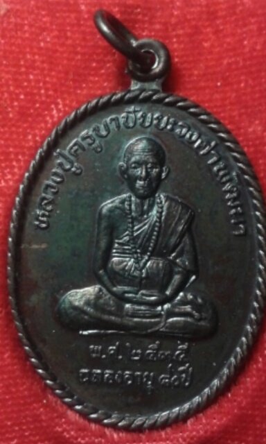เหรียญทองแดงรมดำฉลองครบ๘๐ปี ครูบาวงศ์
