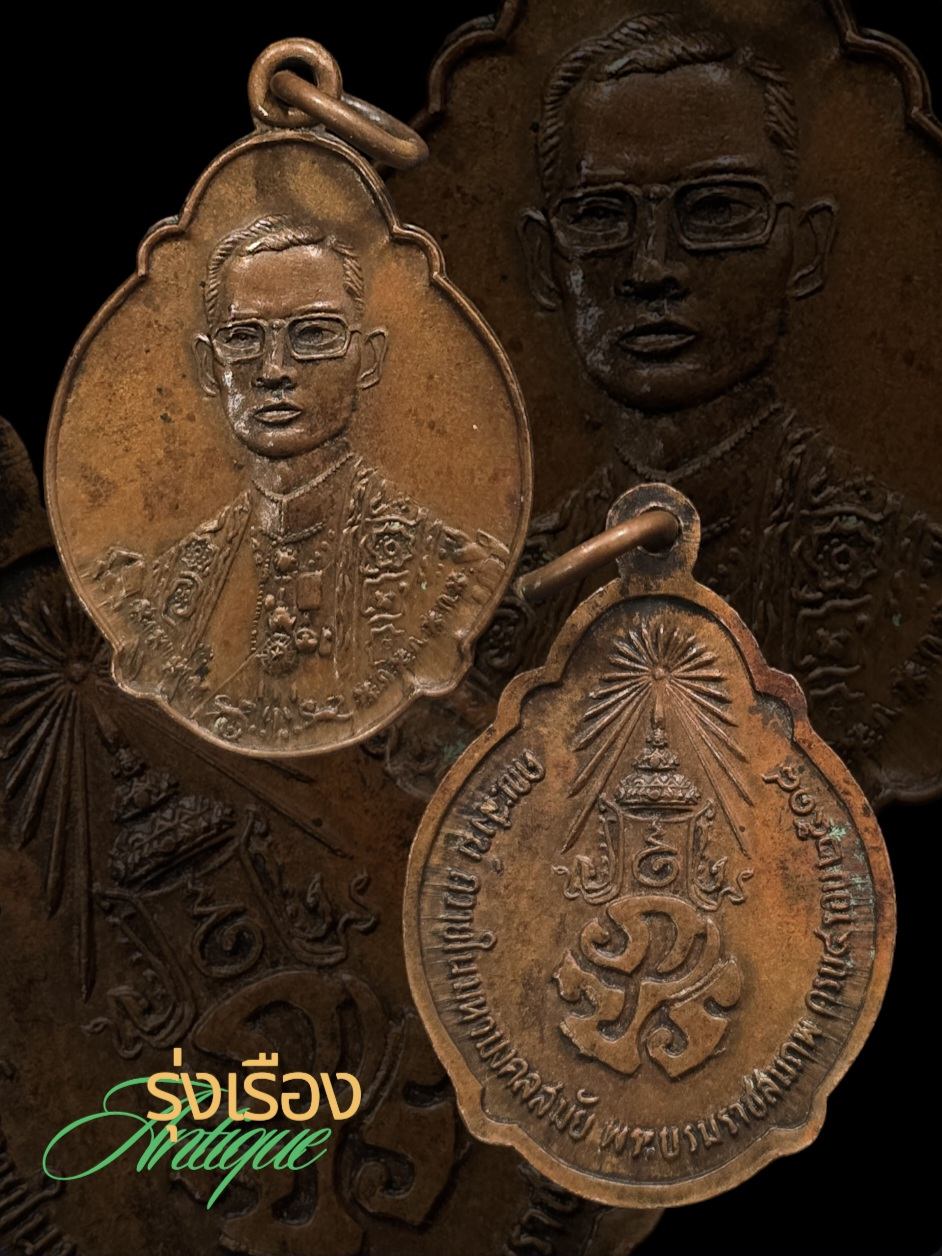 เหรียญ ร.๙ พระราชสมภพครบ 4 รอบ ปี18