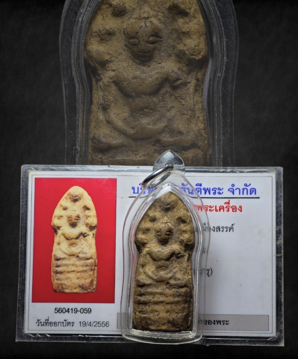 พระนาคปรก กรุเมืองสรรคบุรี ชัยนาท