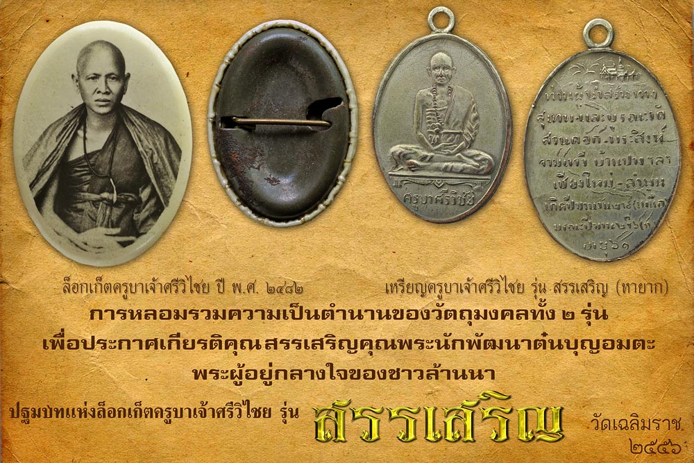 ล็อกเก็ต สรรเสริญ คุณครูบาเจ้าศรีวิไชย เนื้อทองคำ