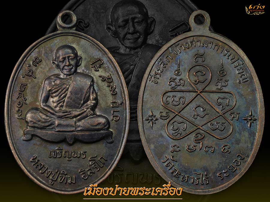 เหรียญเจริญพรล่าง....หลวงปู่ทิม