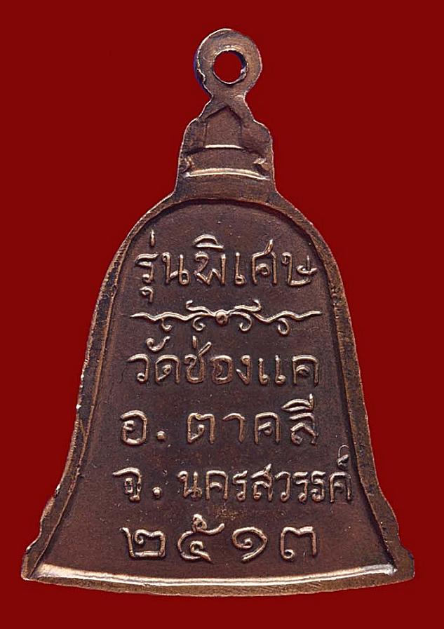 เหรียญรูประฆัง รุ่นพิเศษ พ.ศ.2513 หลวงพ่อพรหม วัดช่องแค จ.นครสวรรค์