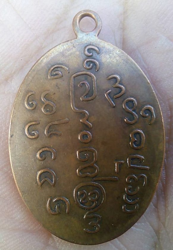เหรียญหลวงพ่อสักคงตัน ปี 2518