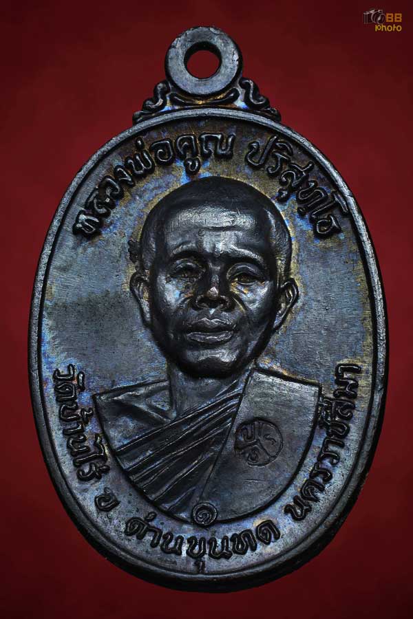 เหรียญหลวงพ่อคูณเนื้อทองแดงปี17