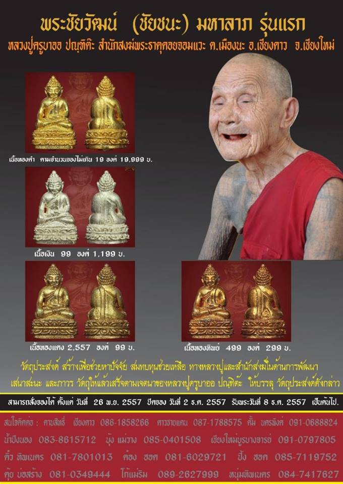 พระชัยวัฒน์ (ชัยชนะ) รุ่นแรก ครูบาออ 