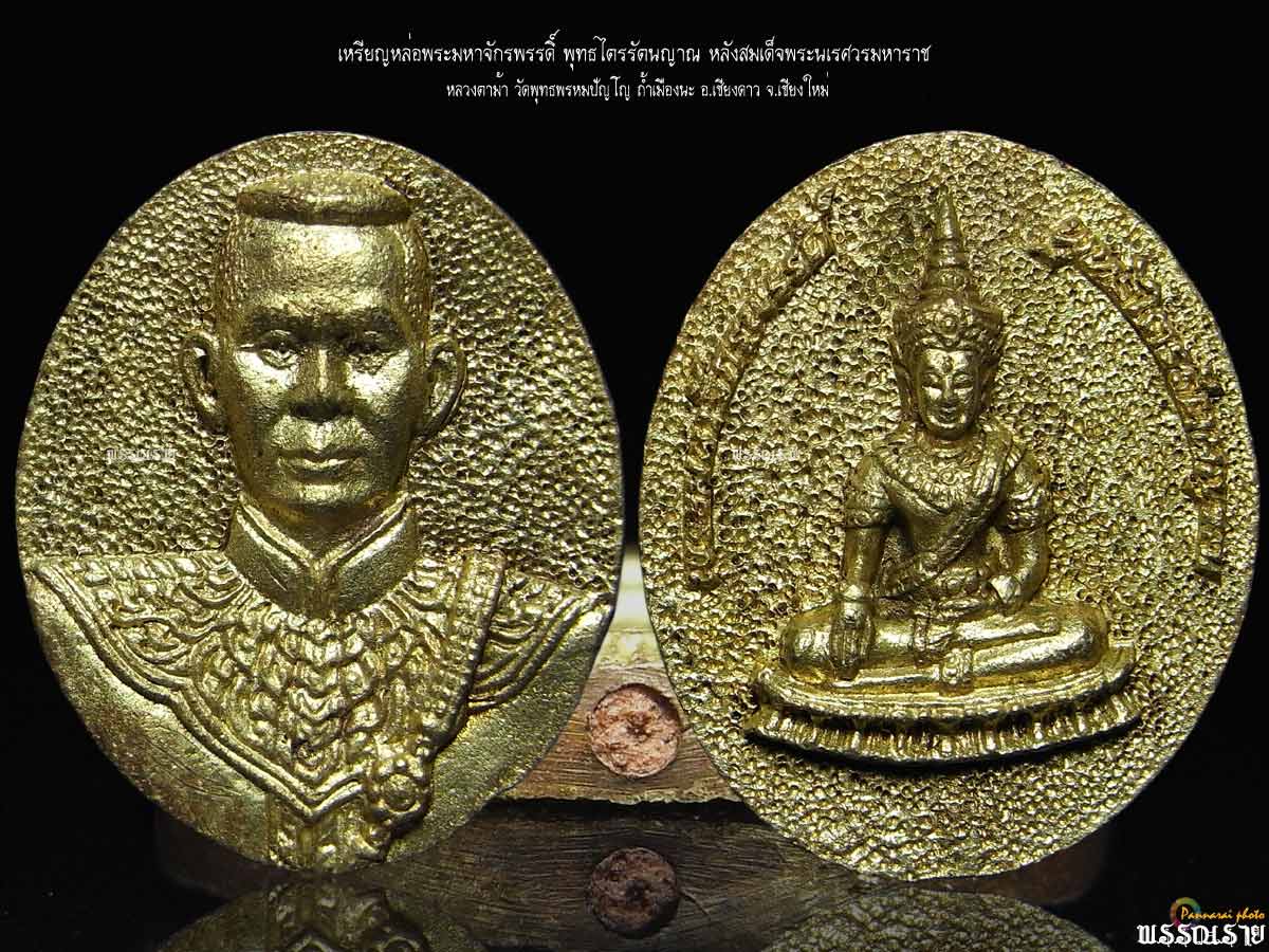 เหรียญหล่อพระมหาจักรพรรดิพุทธไตรรัตนญาณ