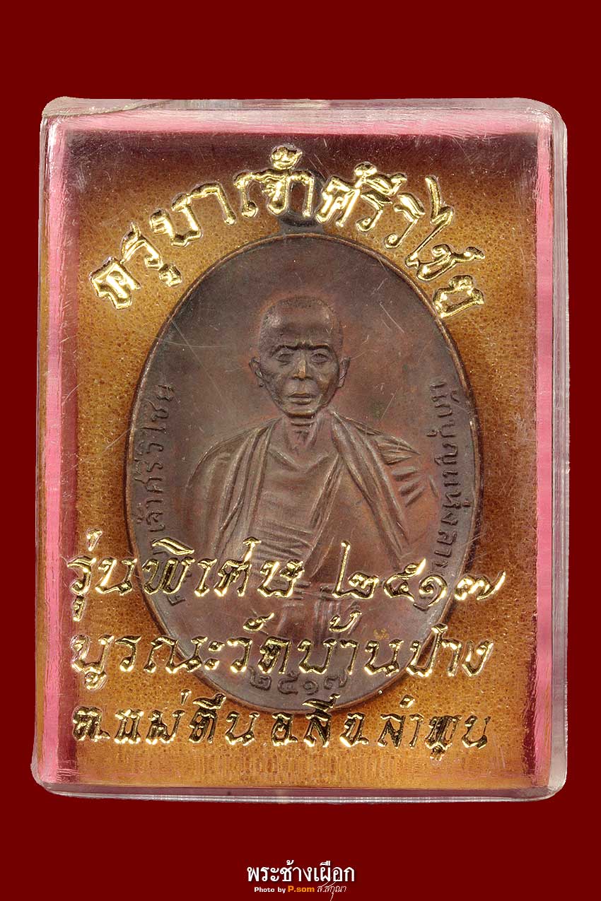 Phra Kruba Srivichai : 2517